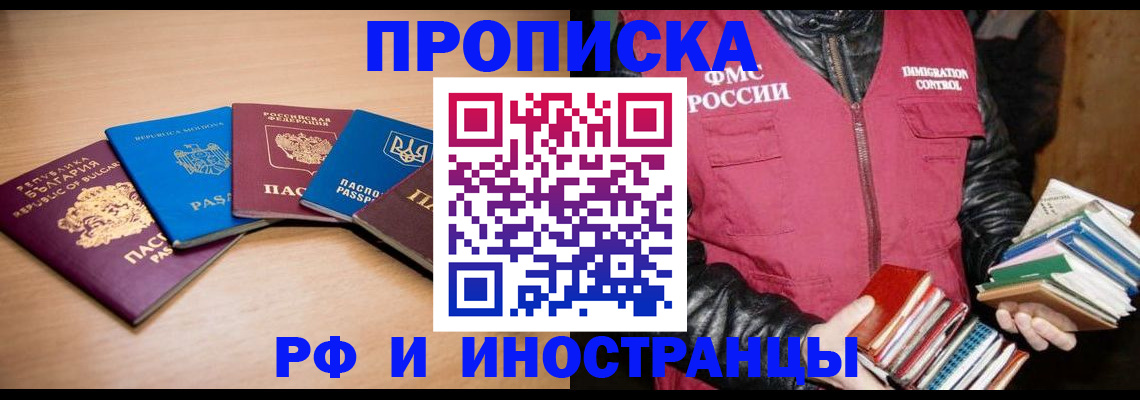 купить прописку в Волжске